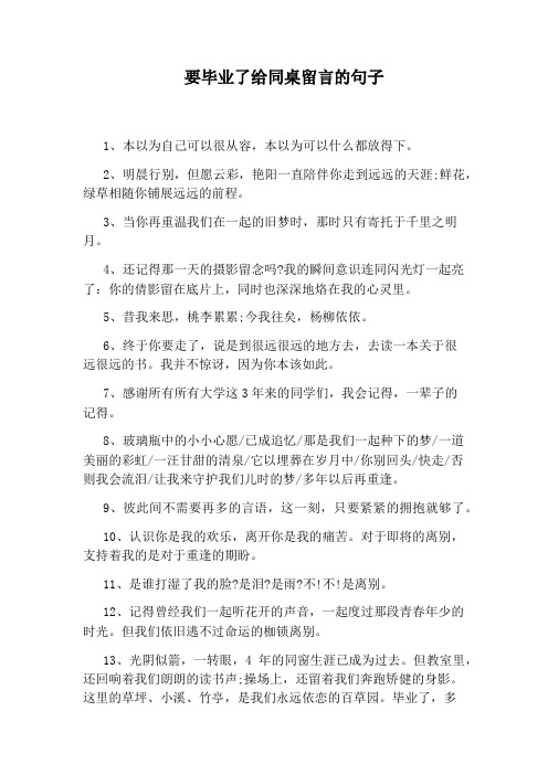 要毕业了给同桌留言的句子