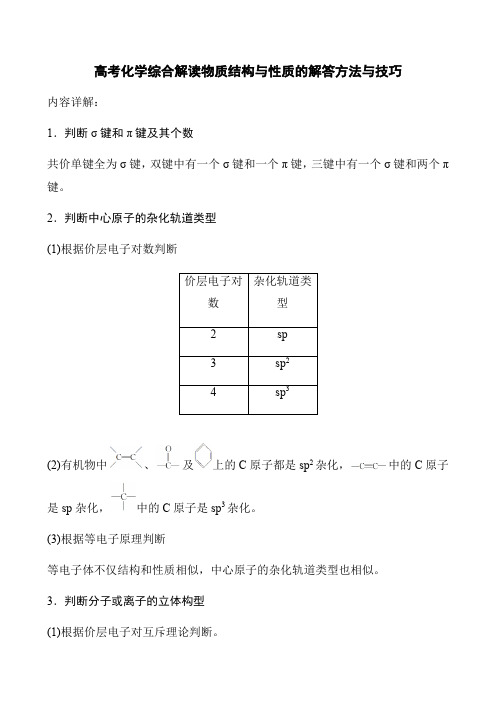 高考化学综合解读物质结构与性质的解答方法与技巧