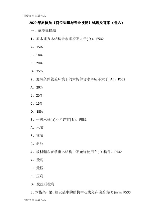 2020年质检员《岗位知识与专业技能》试题及答案(卷六)
