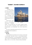 工程管理概论论文——悉尼歌剧院
