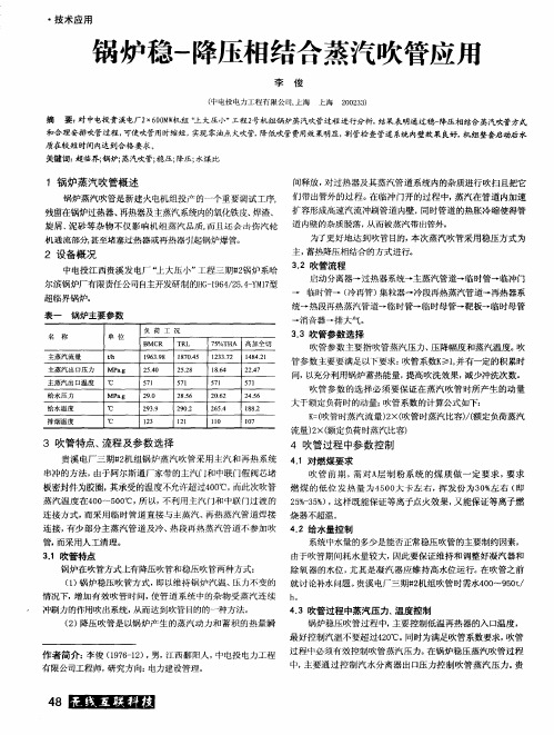 锅炉稳-降压相结合蒸汽吹管应用