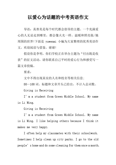以爱心为话题的中考英语作文