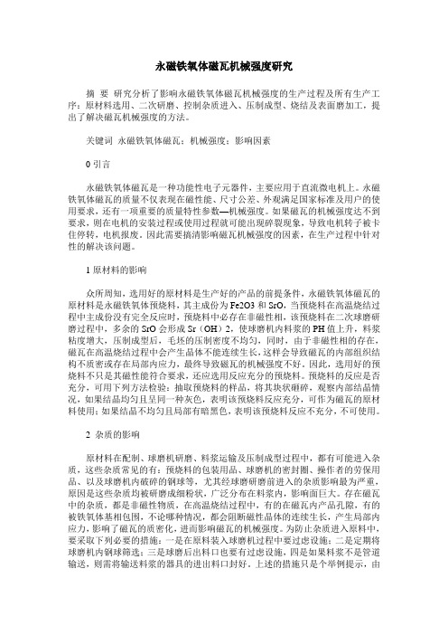 永磁铁氧体磁瓦机械强度研究