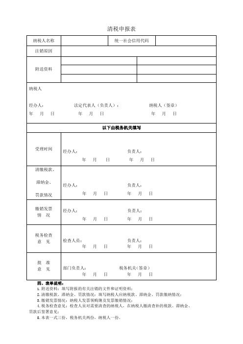 A01060清税申报表