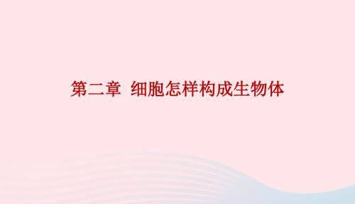 2019年中考生物总复习第二单元第二章细胞怎样构成生物体课件201901222102