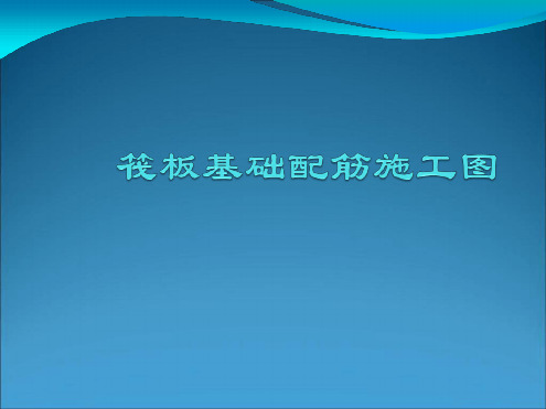 筏板基础配筋施工图讲解