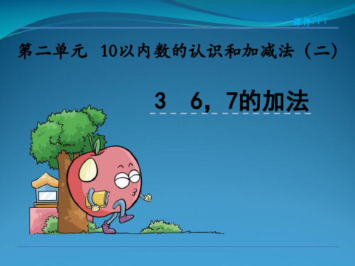 西师大版一级上数学6,7的加法课件