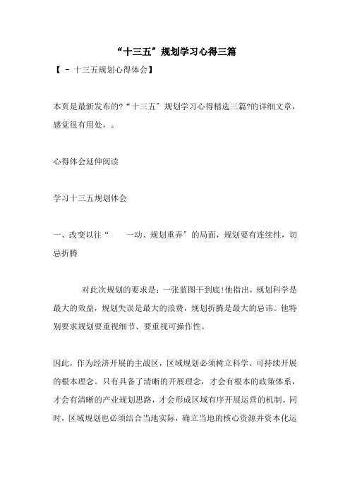 2021年“十三五”规划学习心得三篇