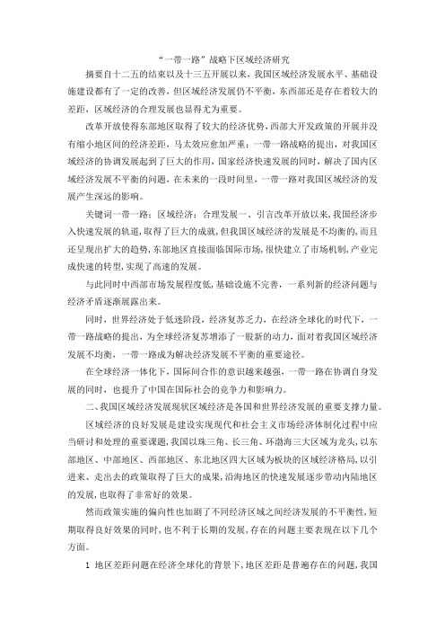 最新-一带一路战略下区域经济研究 精品