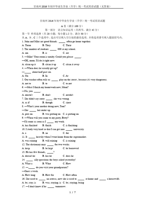 甘南州2016年初中毕业生学业(升学)统一考试英语试题(无答案)