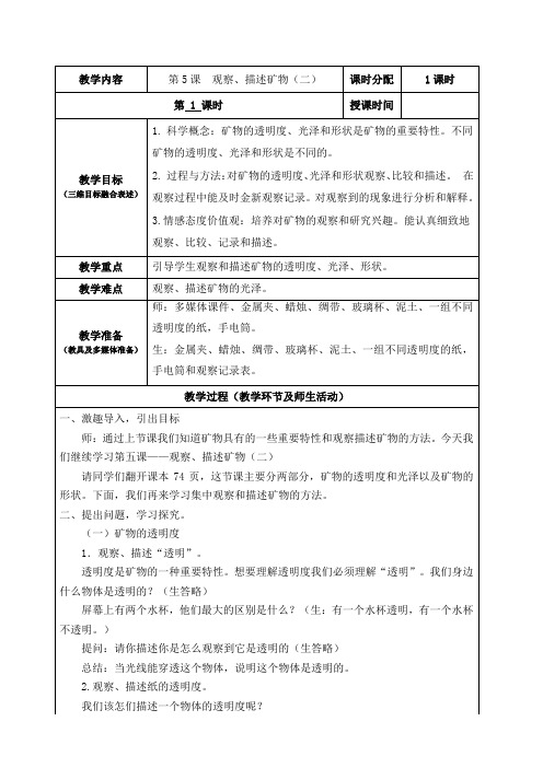 教科版小学科学四年级下册《四 岩石和矿物 观察、描述矿物(二)》优质课教学设计_120
