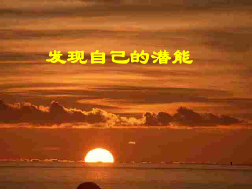 发现自己的潜能-PPT课件_OK