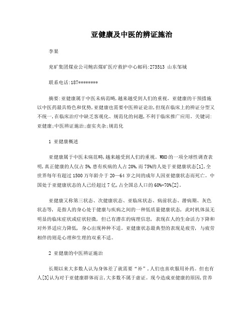 亚健康及中医的辨证施治