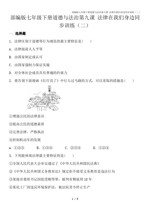 部编版七年级下册道德与法治第九课 法律在我们身边同步训练(二)