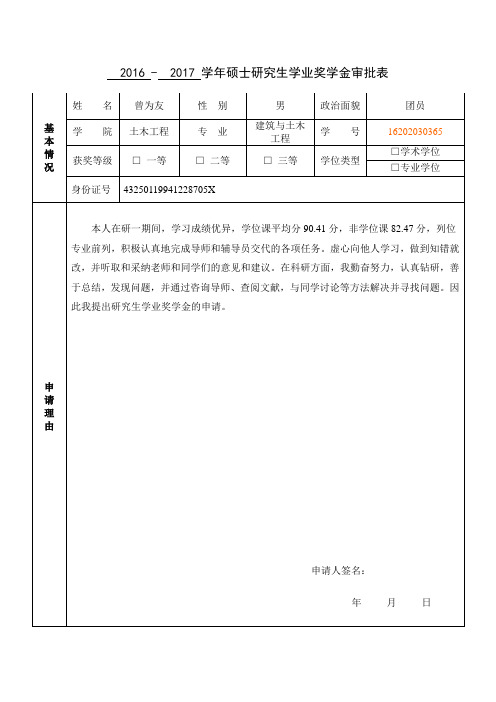 硕士研究生学业奖学金申请审批表