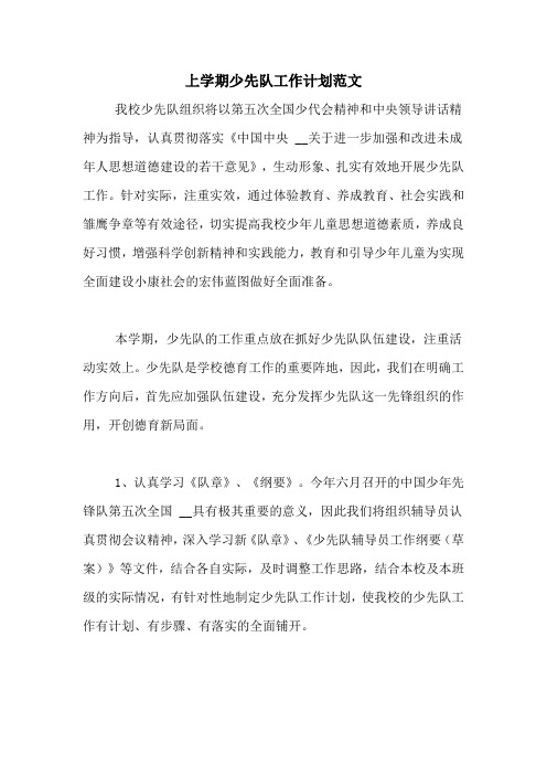 2020年上学期少先队工作计划范文