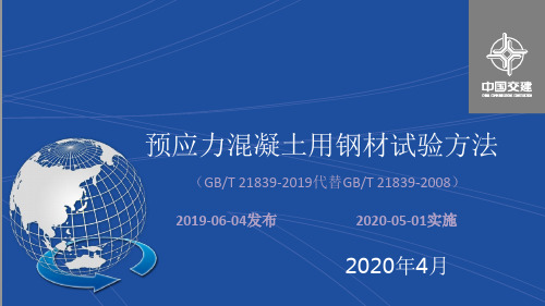 预应力混凝土用钢材试验方法标准变更(GBT 21839-2019)
