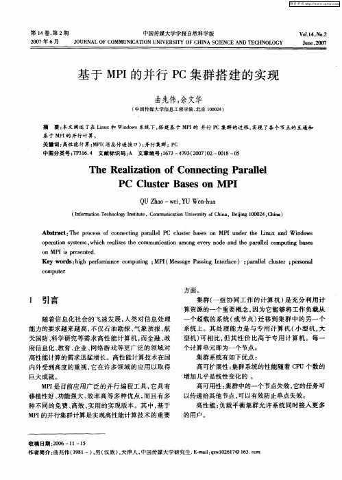 基于MPI的并行PC集群搭建的实现