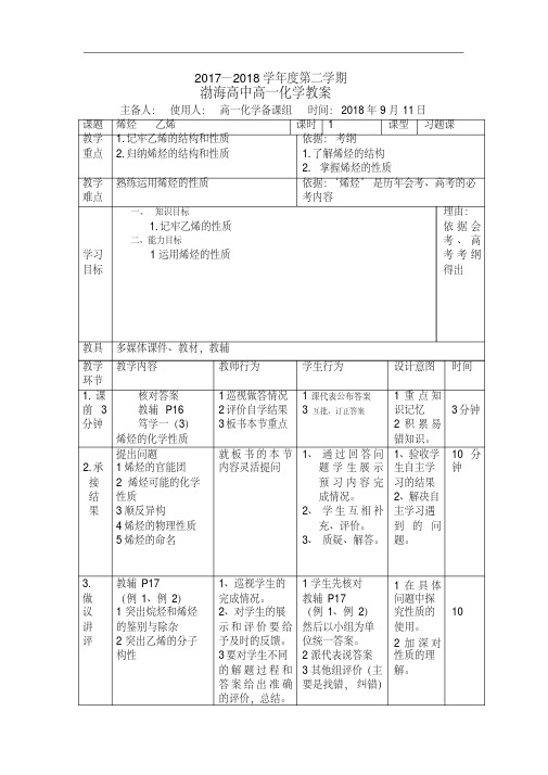 高中化学选修五：2-2烯烃乙烯教案