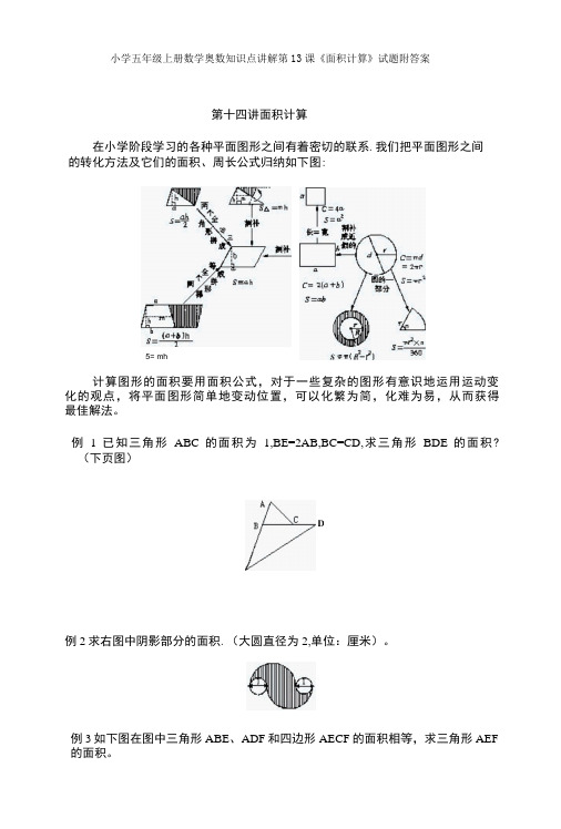 小学五年级奥数第13课面积计算试题附答案-精品