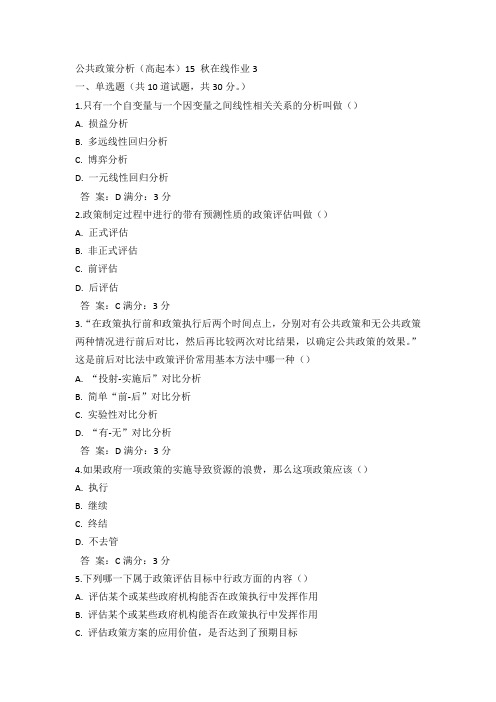 奥鹏东师公共政策分析(高起本)15 秋在线作业3满分答案(2)