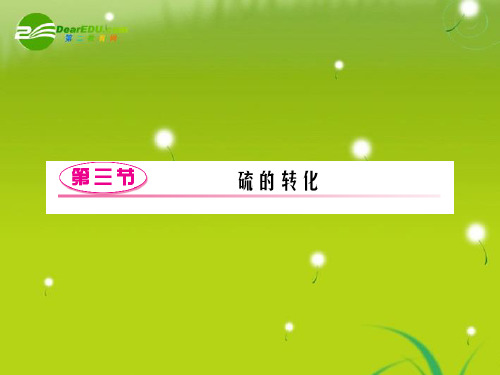高三化学一轮复习 第三章 第3节 硫的转化 知识综合验收 鲁科版必修1