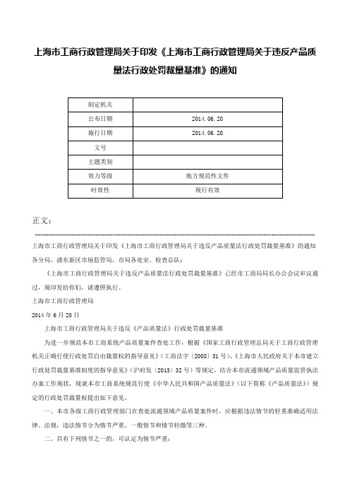 上海市工商行政管理局关于印发《上海市工商行政管理局关于违反产品质量法行政处罚裁量基准》的通知-