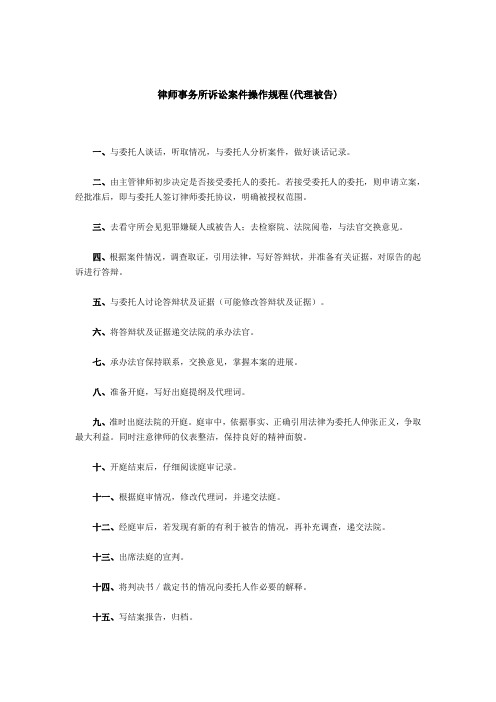 律师事务所诉讼案件操作规程代理被告
