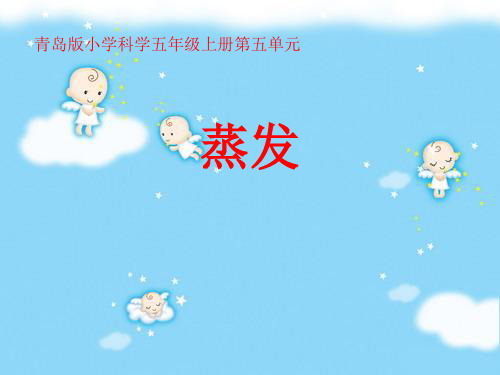 小学科学_ 蒸发教学课件设计
