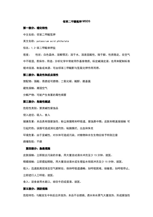 邻苯二甲酸氢钾msds