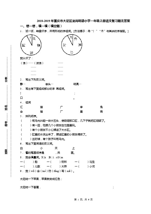 2018-2019年重庆市大足区龙岗明德小学一年级上册语文复习题无答案