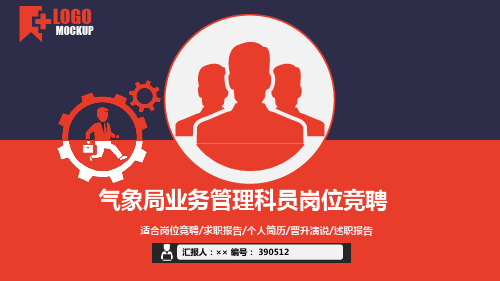 气象局业务管理科员岗位竞聘简历模板【大气漂亮】