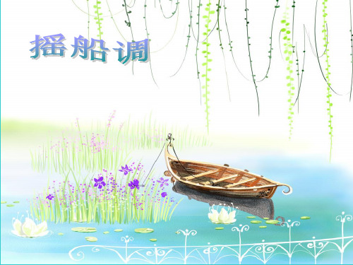 二年级上册音乐课件摇船调｜接力版 (共8张PPT)
