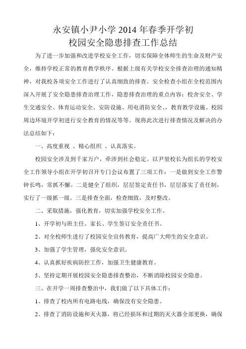 小尹小学春季期初校园安全隐患排查工作