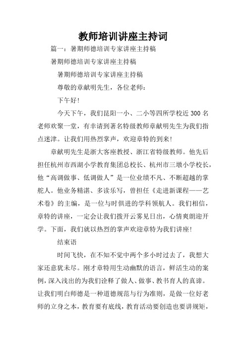 教师培训讲座主持词