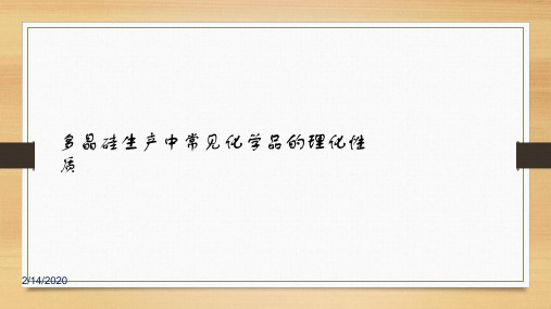多晶硅生产中常见化学品的物料性质