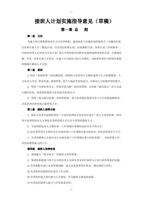 接班人计划实施指导意见(二版)