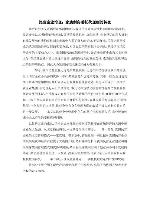 民营企业治理：家族制向委托代理制的转变