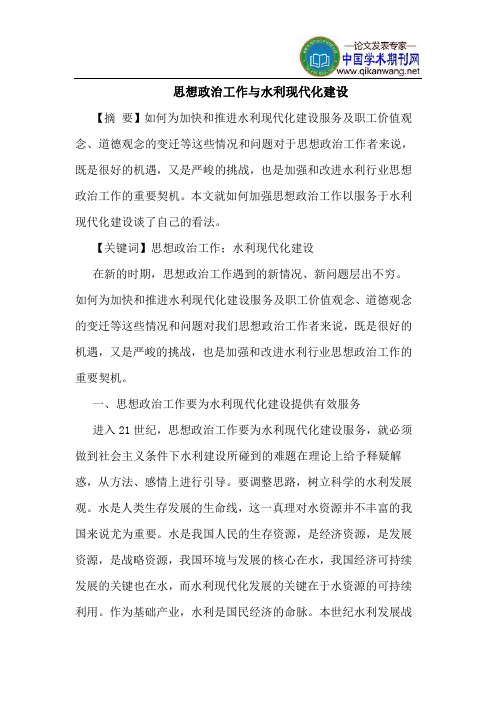 思想政治工作与水利现代化建设