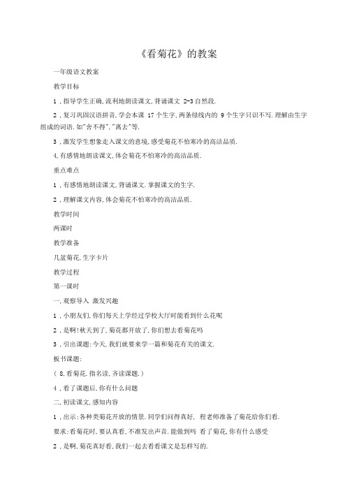 小学一年级语文：《看菊花》的教案