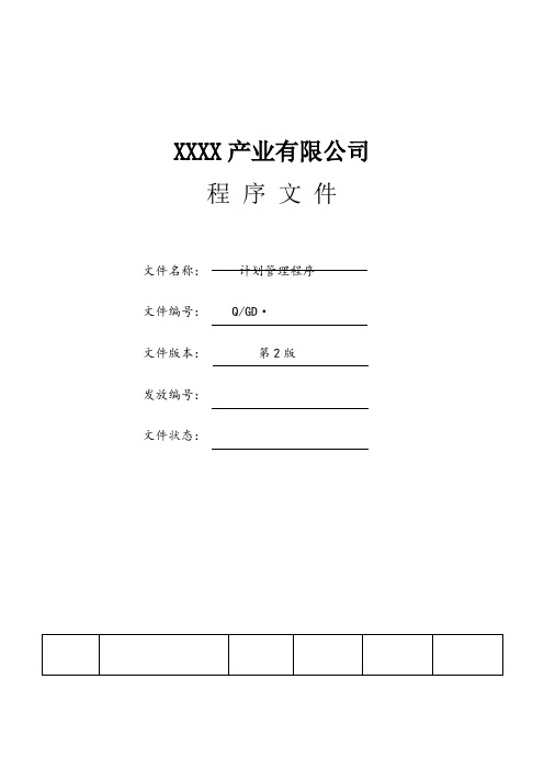 计划管理控制程序