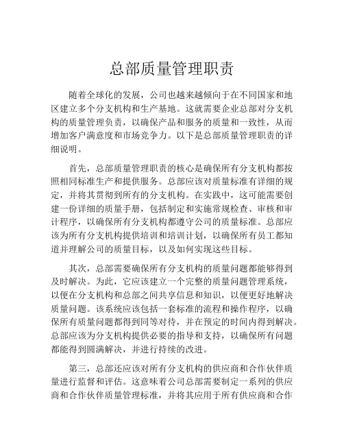 总部质量管理职责