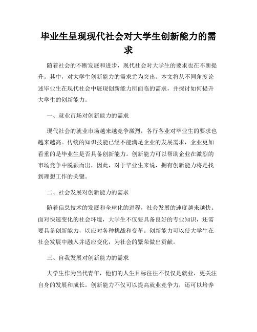 毕业生呈现现代社会对大学生创新能力的需求