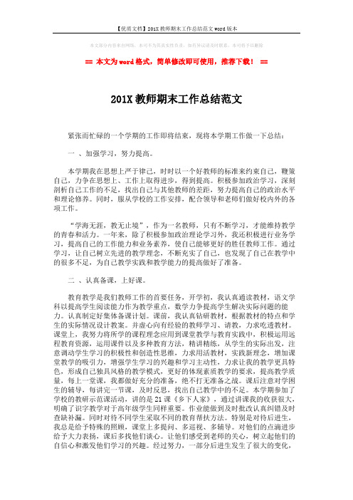 【优质文档】201X教师期末工作总结范文word版本 (3页)