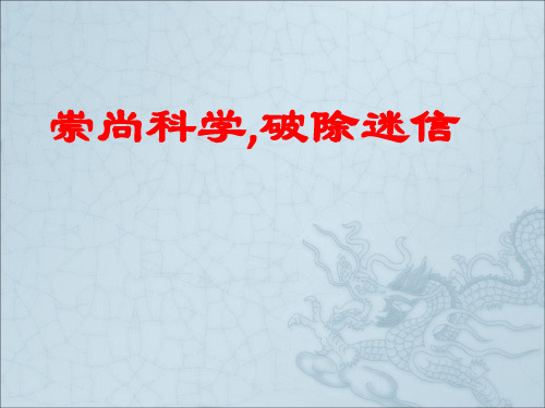 《崇尚科学,破除迷信》课件3