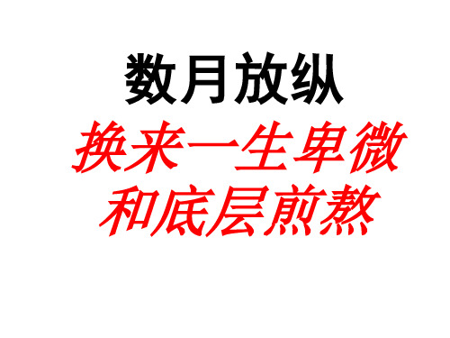 几年放纵换来一生卑微和底层煎熬