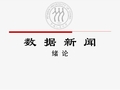 绪论许向东《数据新闻：新闻报道新模式》课件PDF