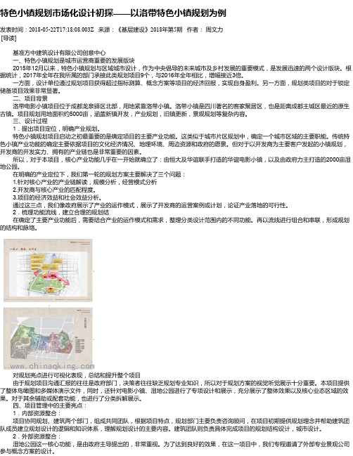特色小镇规划市场化设计初探——以洛带特色小镇规划为例