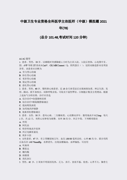 中级卫生专业资格全科医学主治医师中级模拟题2021年(78)_真题-无答案