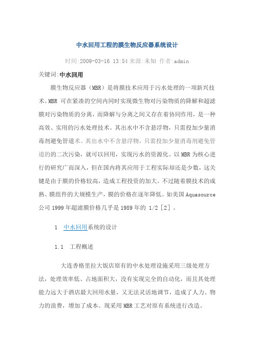 中水回用工程的膜生物反应器系统设计